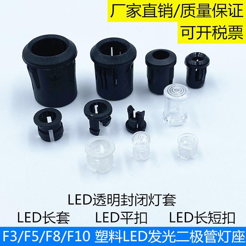 F3塑料LED灯座 F5黑色LED固定座 F8平扣发光二极管座 F10长套LED
