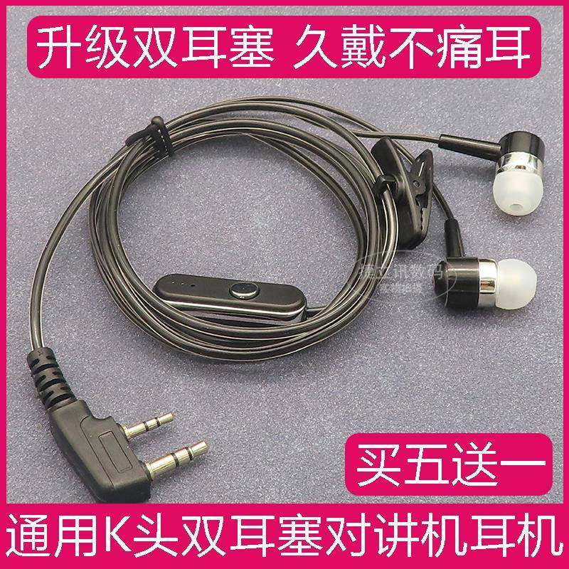 适用宝锋对讲机耳机耳麦入耳式K头双耳塞对讲电话机对讲机耳机线