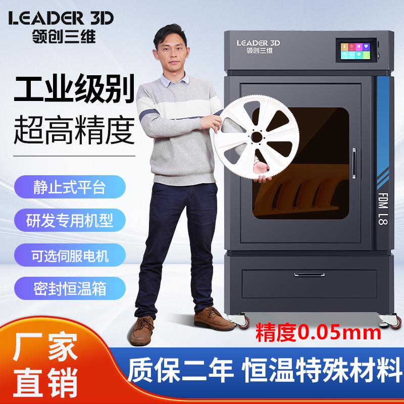 领创三维3D打印机工业级高精度大型大尺寸L8恒温碳纤维尼龙PC学校