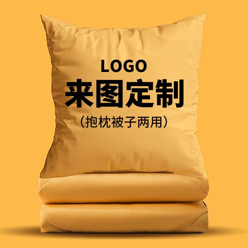 定制抱枕被子两用汽车载办公室午睡枕头毯子二合一diy照片印logo