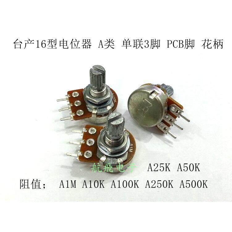 台产16型电位计A类单联PCB脚3脚 A1M A10KA50K A100K A250K A500K