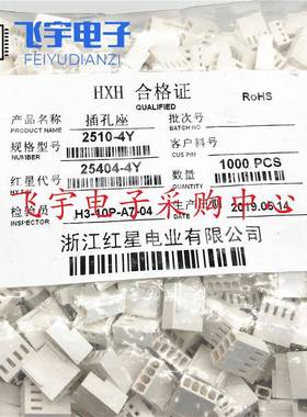 红星接插件5051/2510-2Y 3Y 4Y 5Y 6Y插头HX25404胶壳 间距2.54mm