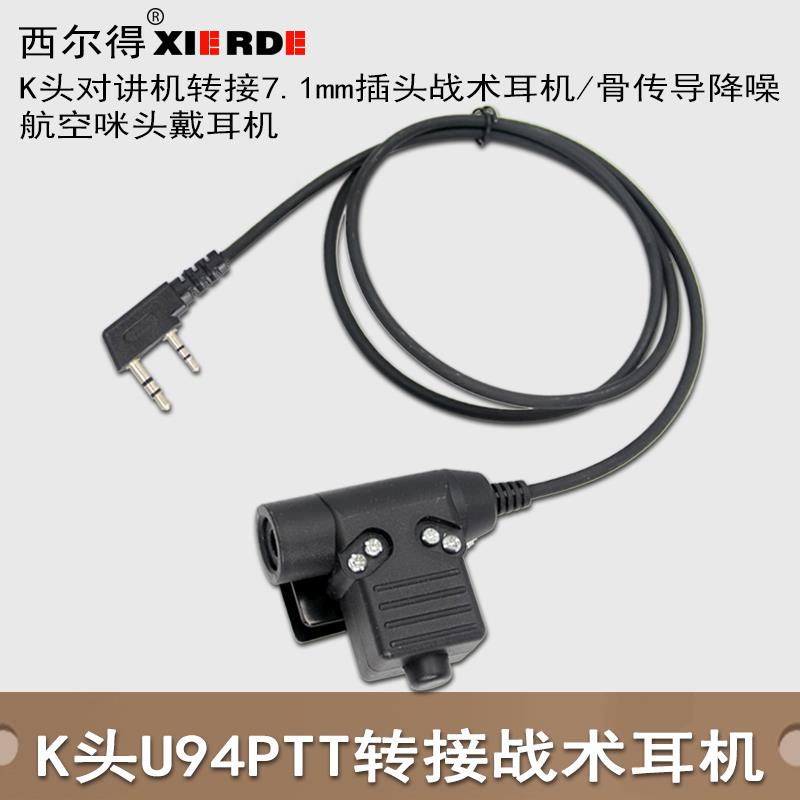 U94 PTT发射按键开 关对讲机耳机转接7.1插头战 术耳机/航空耳机K