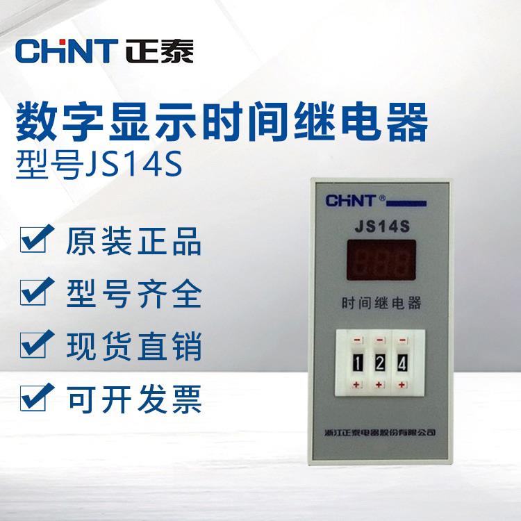 原装正品 正泰JS14S 数显时间继电器 电压 220/380/24/36/110V