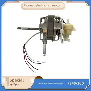 FS40 电风扇 16D 电机 全新原厂 先锋 马达 16寸落地