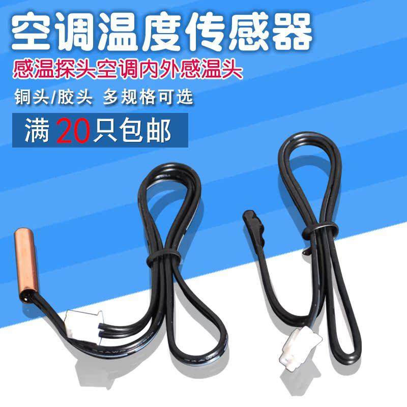 空调温度感测器 5K10K15K20K50K 室温管温 胶头铜头 空调赶温监视