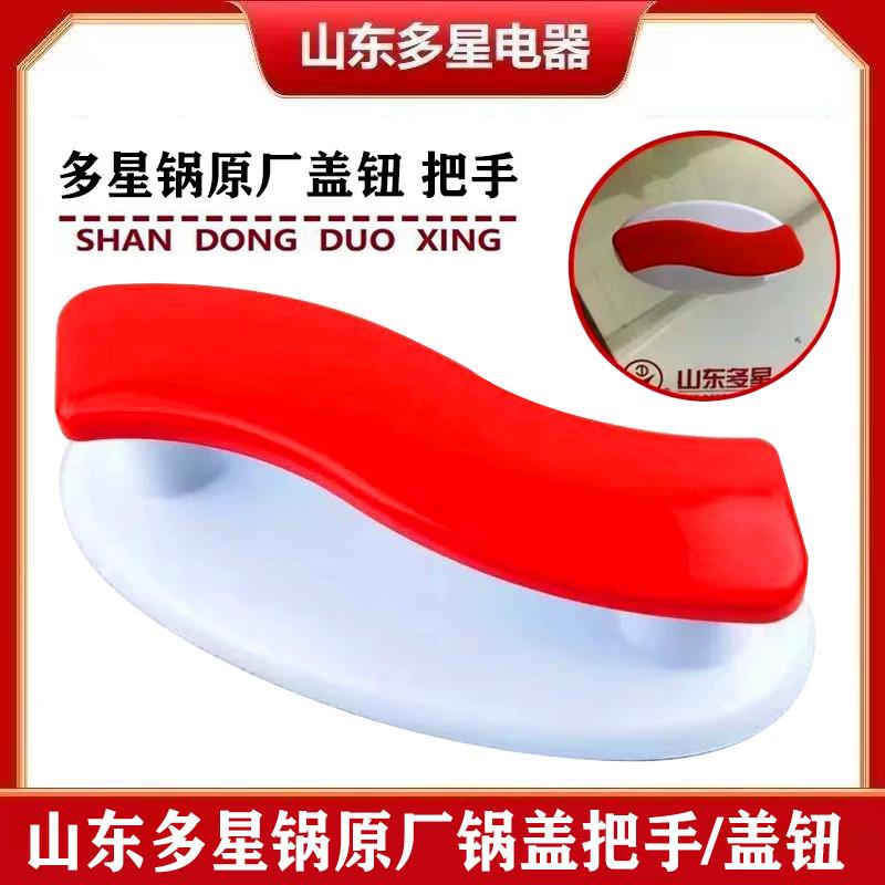 山东多星电热锅盖钮31cm大锅头专业锅盖手柄把手抓手原厂正品配件