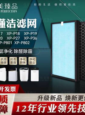 适用懂洁夏新空气净化器滤网XP-P17/18/19/36/27 滤芯XP-P801 802