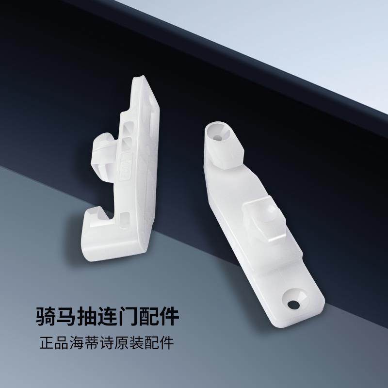 海蒂诗抽屉塑料配件连配件金属门上前接码连接件骑马抽配件骑马抽