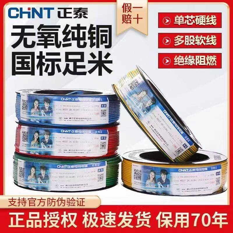 正泰电线电缆bv2.5平方铜芯线6国标家装家用1.5单芯硬线4单股铜线