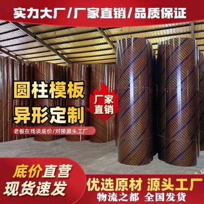 圆柱木模板建筑圆模板工厂圆形柱模板井筒模板桥梁圆模板弧形定制