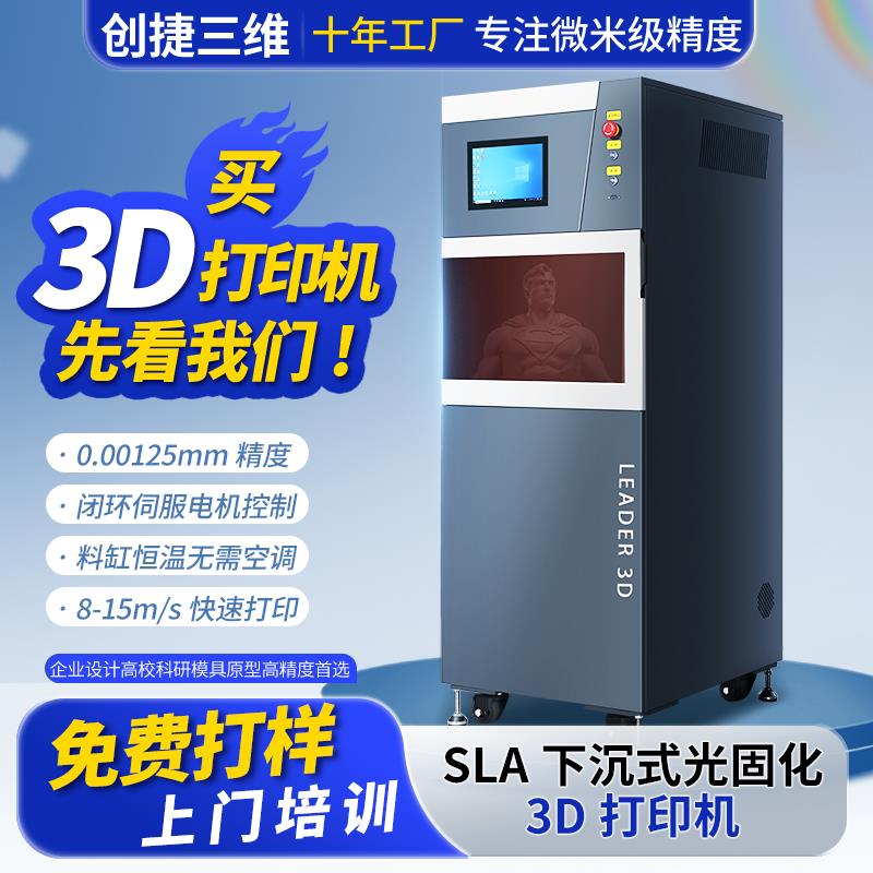 工业级SLA 3D打印机适用于珠宝配饰 LC-300型高速光固化3D打印机 高精度创捷三维3D打印机
