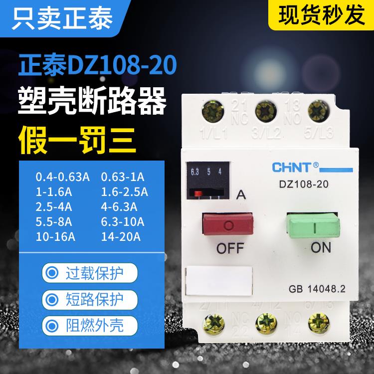 正泰电动机保护器马达断路器关DZ108-20/211电机启动器2.5A10A20A