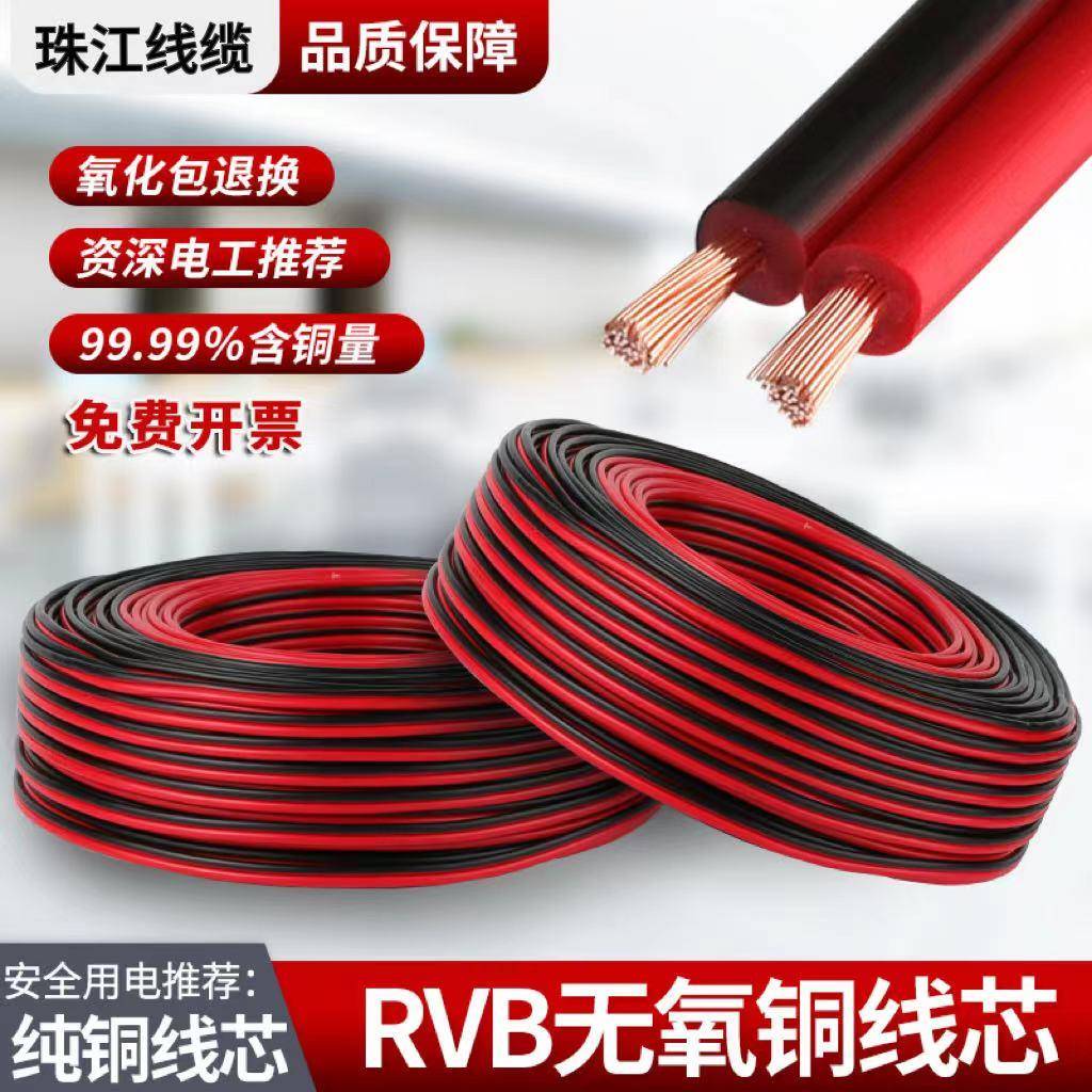 珠江RVB红黑双并线2芯平行线无氧铜LED灯带喇叭电源板线0.5灯线