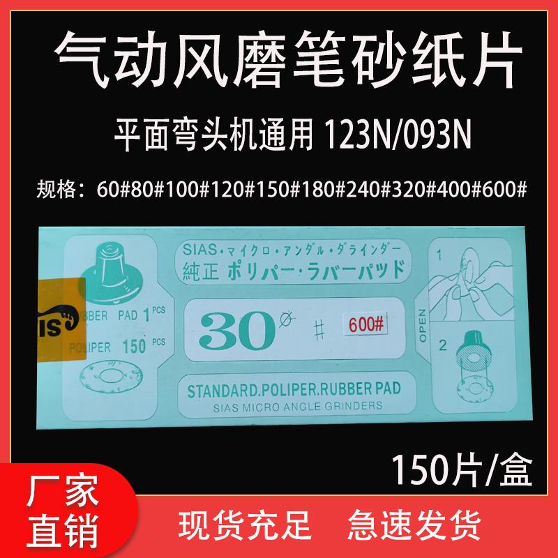 MAG-123N 093N弯头气动打磨机砂纸片 自粘式砂磨片直径30MM 150PC