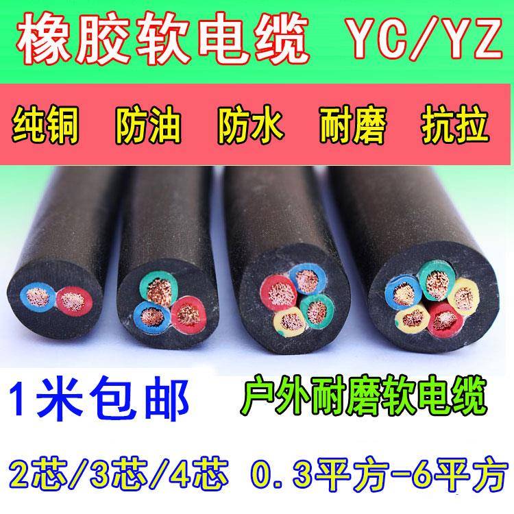 橡胶电缆YC 2芯3-5芯0.3 0.5 0.75 1 1.5 2.5 4 6平方橡套软电缆