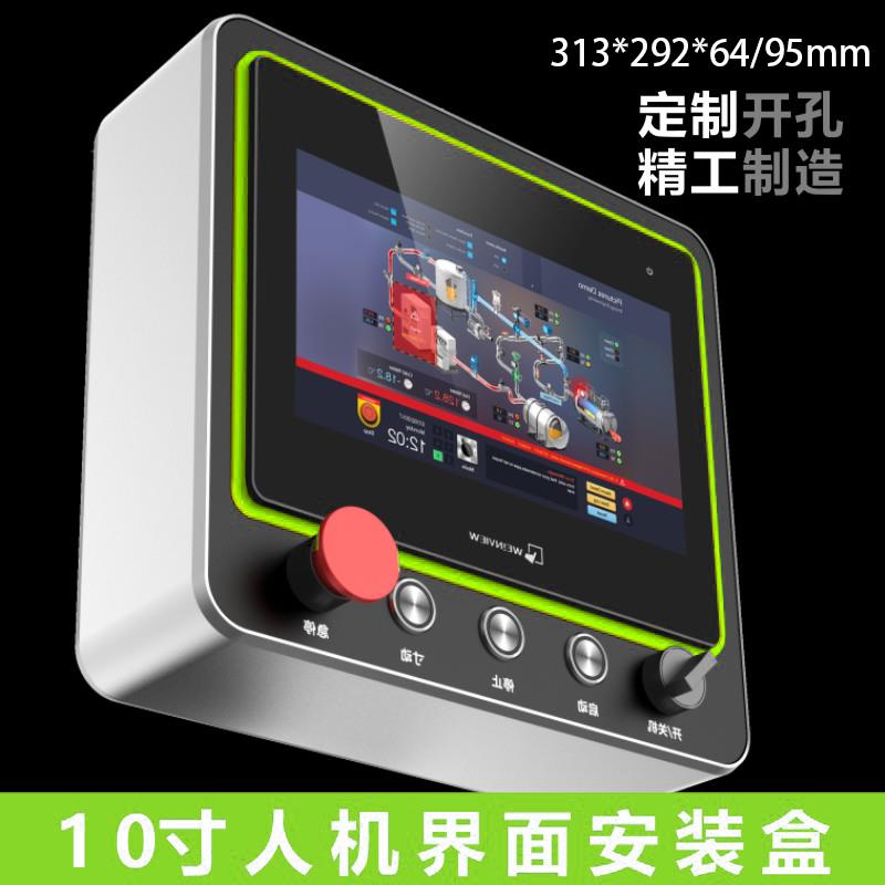 plc人机界面10寸触控屏幕安装盒威纶信捷控制箱昆仑通泰台达电控