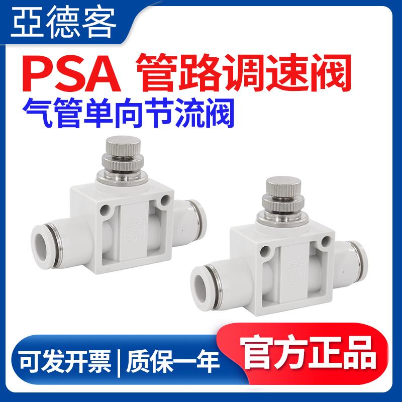 亚德客管路节流阀PSA4 6 8 10 12气动可调节接头调速阀管道调速阀