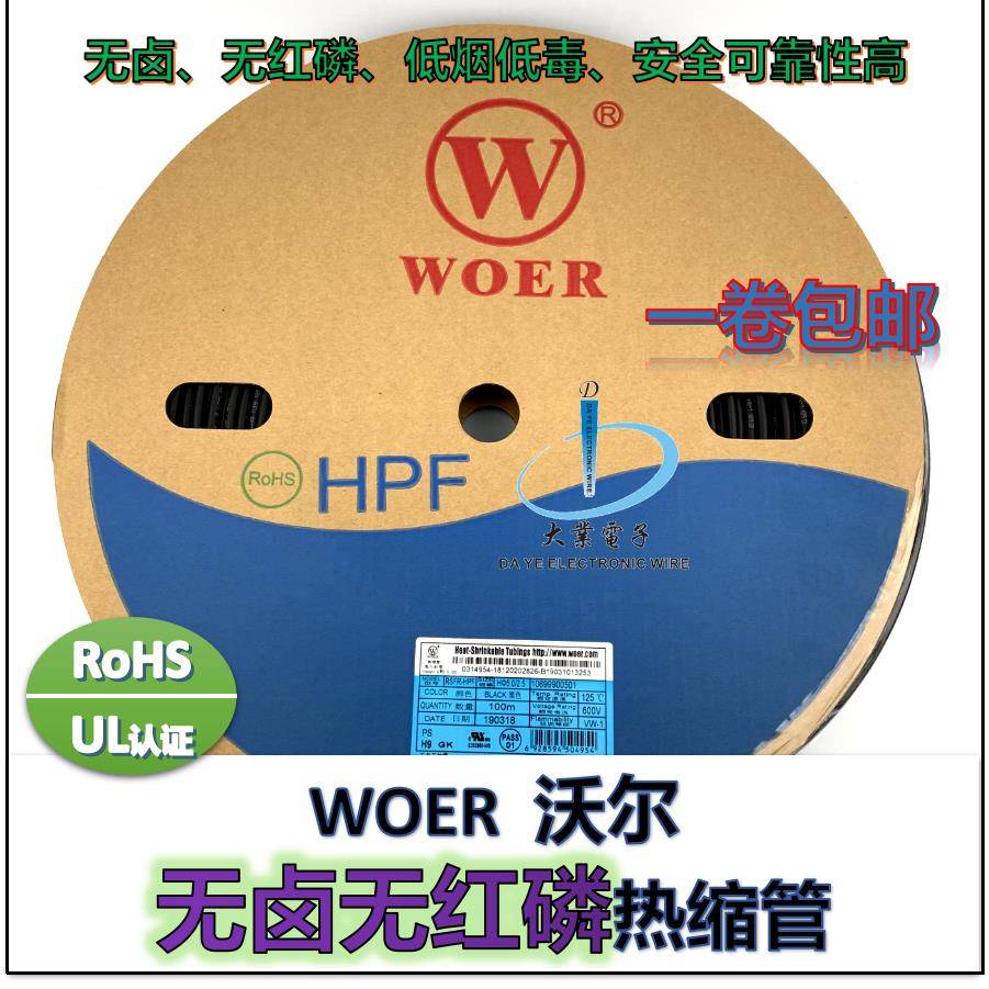 一卷包邮 WOER 沃尔 H9无卤无红磷热缩管0.6mm-25mm 不含卤素红磷