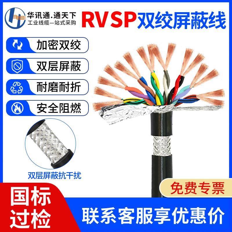 RVVSP双绞遮蔽线 线2/4/6/8/10芯 0.2/0.3/0.5平方485通讯讯号线