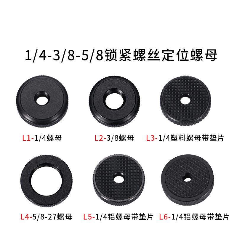 相机螺丝1/4螺母3/8螺母5/8螺母热靴座锁紧旋钮自拍杆三脚架云台