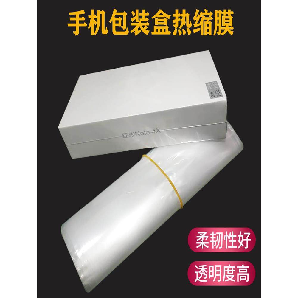 手机盒塑封膜包装盒子收缩膜高透明袋外包装热缩膜袋子手机热缩膜
