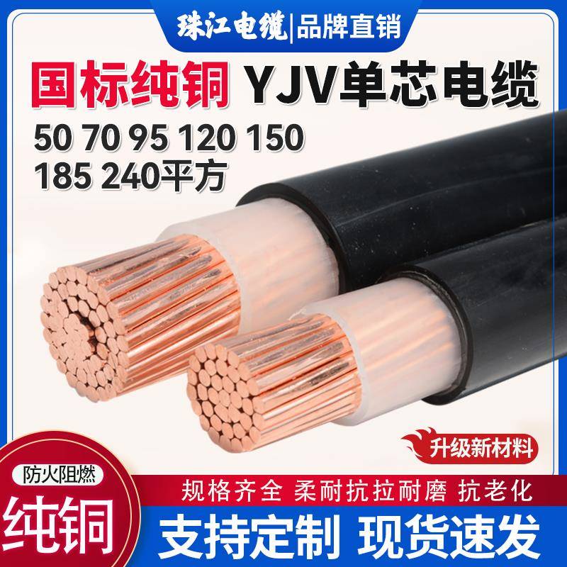 珠江国标铜芯单芯YJV一芯电缆线16/25/35/50/70/120/185/240平方