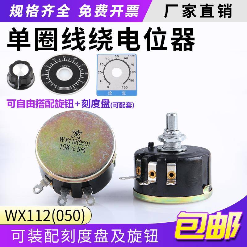 WX112 WX050 5W 正品星火单圈线绕电位器 1K 2K2 4K7 10K 22k 47k