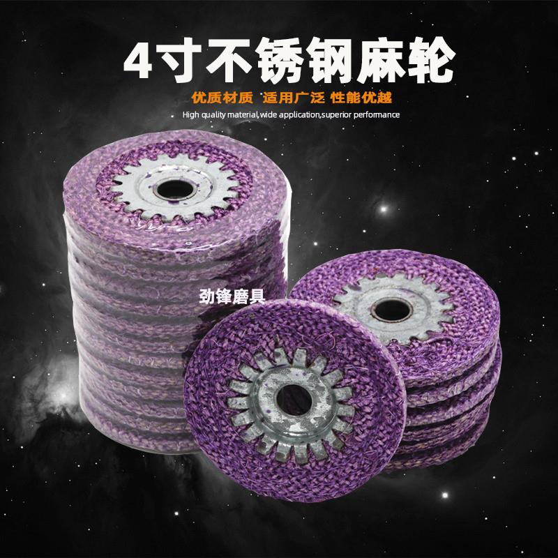 4寸紫色铁芯麻轮红麻轮角磨机抛光轮镜面打磨轮麻轮不锈钢抛光轮