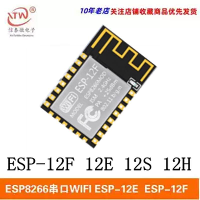 ESP8266串口WIFI模块远程无线控制ESP-12E ESP-12F ESP12S ESP12H