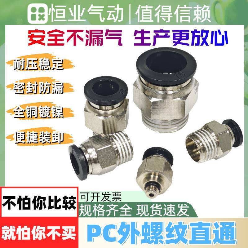气管接头气动快速快插接头PC系列外螺纹耐高压密封直通PC8-01/02