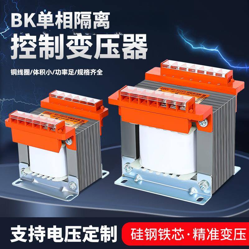 BK单相隔离控制变压器380V变220V转110V36-V12V机床500W1KWW500VA