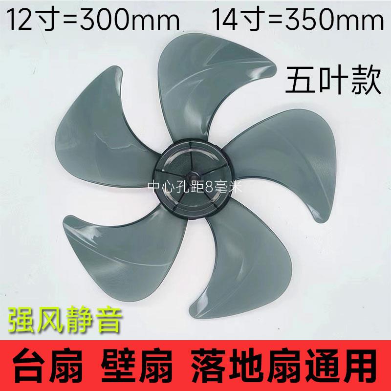 通用5叶12寸300mm电风扇扇叶风扇叶子台扇叶片落地扇风叶配件14寸