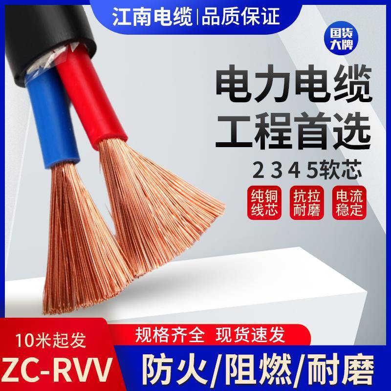 江南铜芯ZC-RVV电缆线2 3 4 5芯1.5 2.5 4 6 10平方国标护套电线