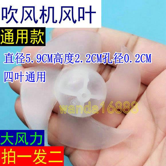 四叶电吹风风叶 吹风机 配件 风叶 风扇叶 美发店 小型 通用飞科