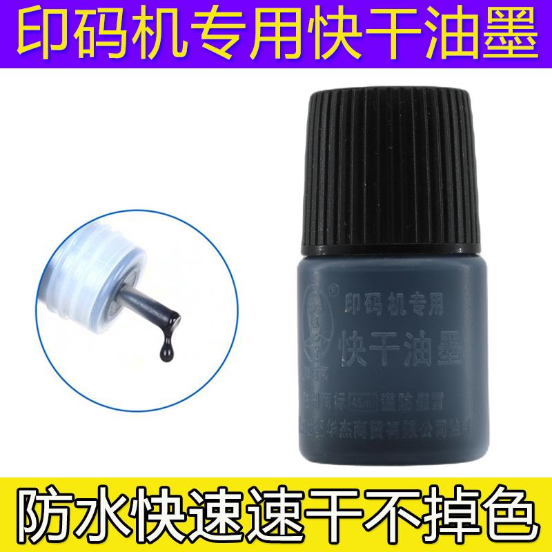 陈百万打码机油墨印码机专用快干油墨速干擦不掉速干日期印油墨水