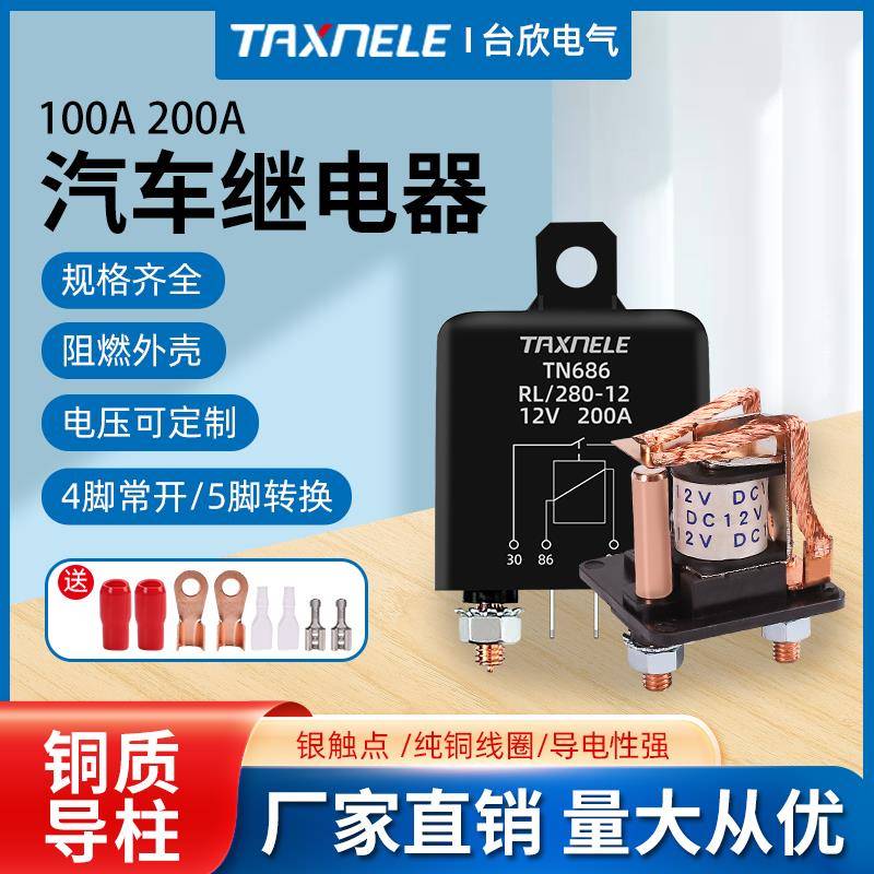 100a120a200a大电流汽车继电器12v直流总电源启动24v4脚5脚大功率