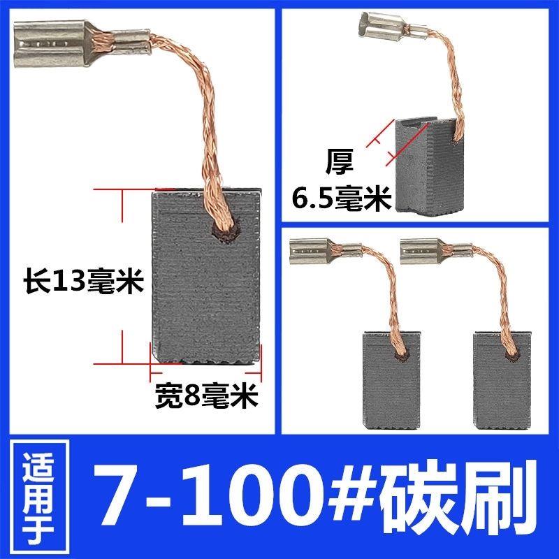 7-100 配博の世GWS7-100/125/720/750角磨机碳刷