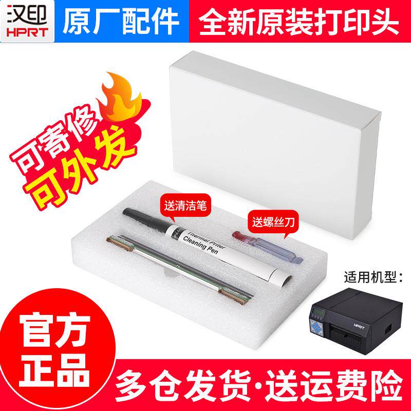 HPRT汉印R32P/R42P/N31/N41热敏快递单打印机配件华菱高速打印头