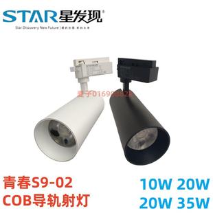 星发现青春S9-02系列COB导轨轨道LED射灯10W30W35W服装店商用店铺