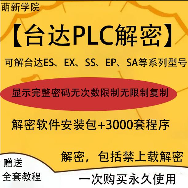 台达PLC解密软件达ES EX SS EP SA等系列型号台达DVP全系列解密