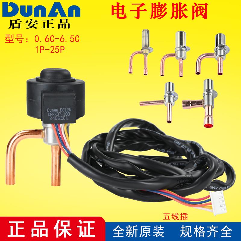 盾安三花正品电子膨胀阀5线0.6-6.5C变频空调冷库电磁阀线圈配件