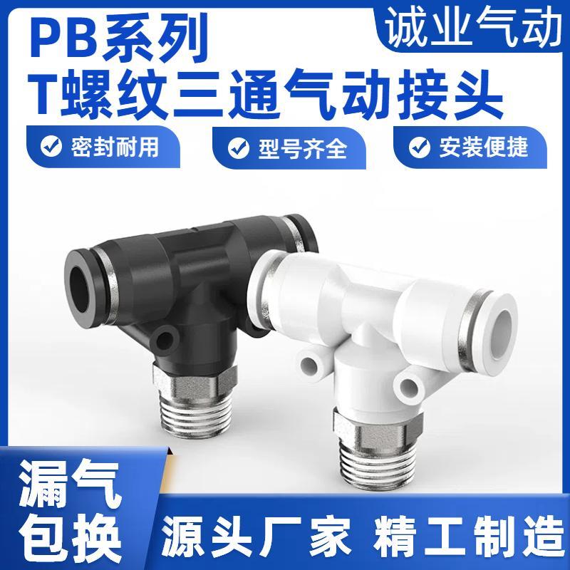 气动气管快速快插接头T三通外丝带螺纹PB4-M5/PB8-02/6-01/12-04