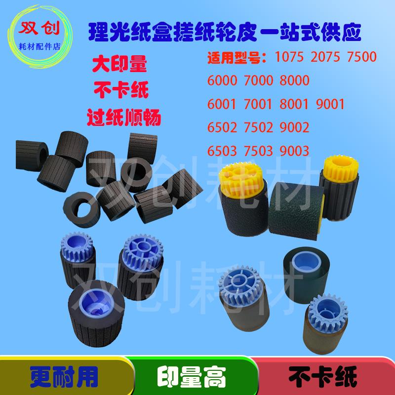 理光7001 7500 1075 2075 6001 7502 8000 8001 9001搓纸轮搓纸皮