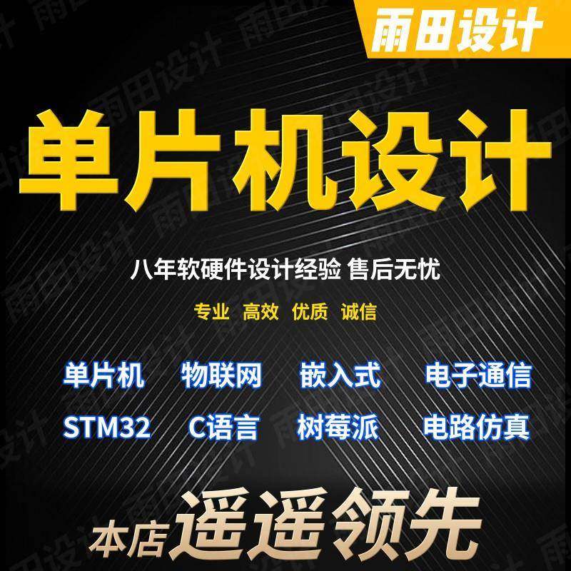 单片机设计定做stm32实物代做物联网程序51代码电子项目开发定制