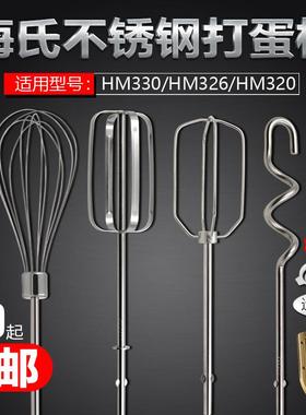 海氏HM330/331/320打蛋头搅拌棒 12线 线打蛋棒不锈钢电动打蛋器