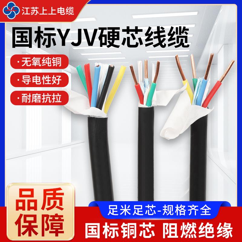 江苏上上YJV电线电缆国标硬芯2/3/4/5芯 1.5/2.5/4平方阻燃电缆线