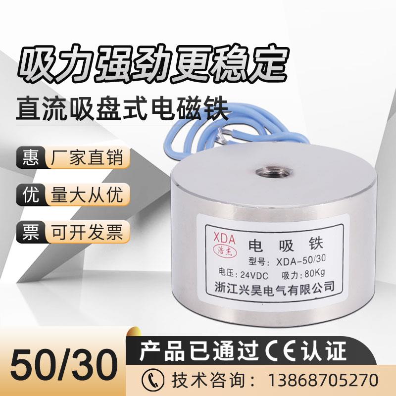 直流吸盘电磁铁XDA-p50/30 电压12v 24V吸力80公斤防水电磁铁
