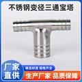304变径皮管三通316不锈钢T型宝塔接头软管T字水管竹节管件