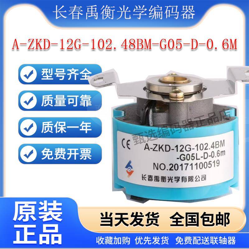 长春禹衡全新原装编码器A-ZKD-12-250BM-G05L-D-C1.5M 0.6mG 1.5m